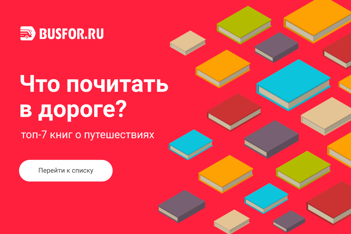 Топ-7 книг о путешествиях, по мнению Busfor.ru и ЛитРес Топ-7 книг о путешествиях, по мнению Busfor.ru и ЛитРес